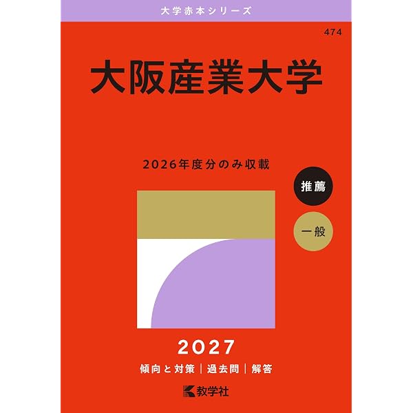 大阪産業大学 (2026年版大学赤本シリーズ) | 教学社編集部 |本 | 通販