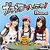 Buono!「ガチンコでいこう!(通常盤)」