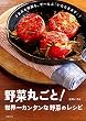 野菜丸ごと！世界一カンタンな野菜のレシピ