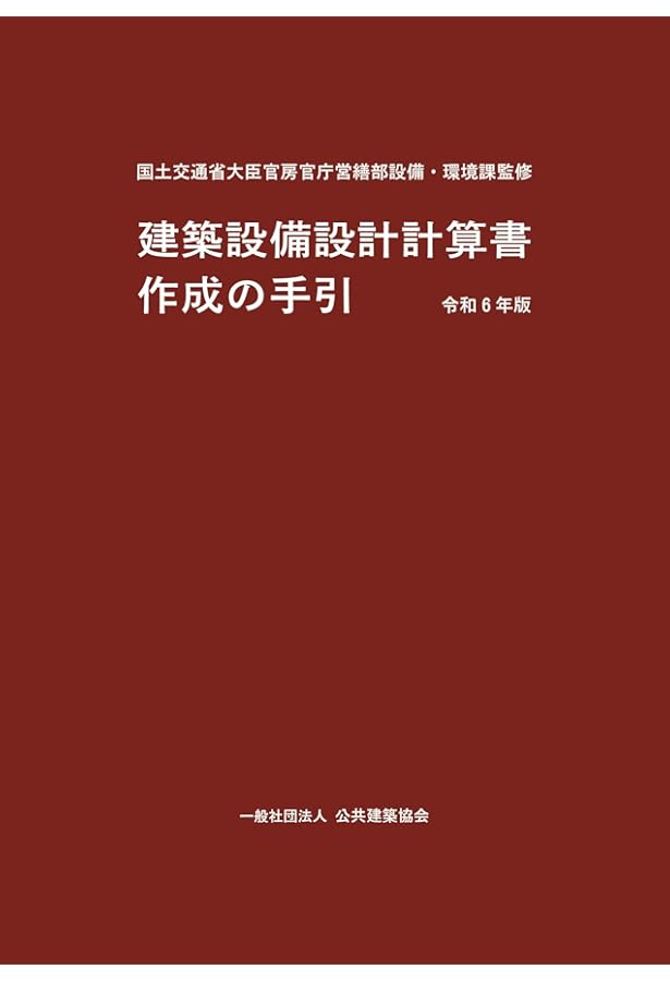 Amazon.co.jp: 建築設備設計基準 (令和6年度) : 国土交通省大臣官房