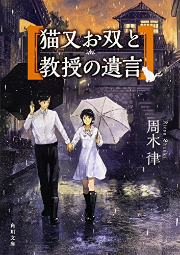 周木律:猫又お双と教授の遺言 (角川文庫)