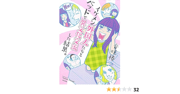 イケメン外国人たちとベッドで異文化交流した結果 音咲 椿 本 通販 Amazon