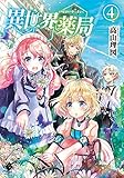 異世界薬局 4 (MFブックス)