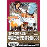 大使閣下の料理人(12) (講談社漫画文庫)