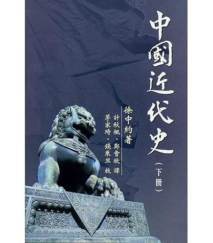 Amazon | 中國近代史上/中国近代史上徐中約/徐中约香港版中国語繁体字