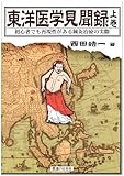 東洋医学見聞録〈上巻〉初心者でも再現性がある鍼灸治療の実際