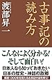 古事記の読み方 (WAC BUNKO 294)