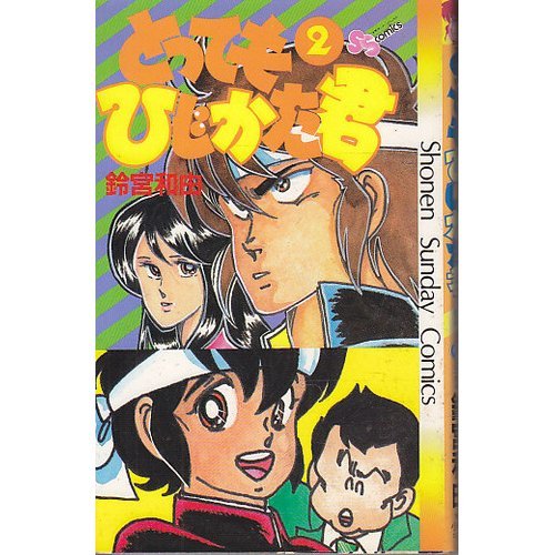 『とってもひじかた君』