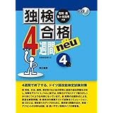独検合格4週間neu(ノイ)《4級》