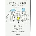 オリヴァー・ツイスト (新潮文庫)