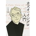 カズオ・イシグロ入門 (立東舎)