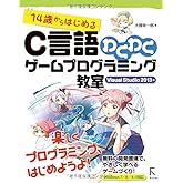 14歳からはじめるC言語わくわくゲームプログラミング教室 Visual Studio 2013編