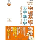 改訂版 大学入試 漆原晃の 物理基礎・物理[力学・熱力学]が面白いほどわかる本 (理科が面白いほどわかる)