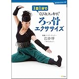 1日1分でくびれスッキリ!ろっ骨エクササイズ (体の中からキレイ!!)