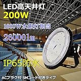 【２０１６モデル】 IP65防水 LED高天井灯 (1000W水銀灯相当) 高天井用LED 200W 1000W相当 LED 投光器 LED水銀灯　 防塵 白色 4000k 水銀灯 水銀ランプ代替 倉