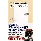 アルツハイマー病は治せる、予防できる (集英社新書)