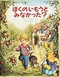 ぼくのいもうとみなかった?