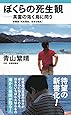 ぼくらの死生観―英霊の渇く島に問う - 新書版 死ぬ理由、生きる理由 - (ワニブックスPLUS新書)