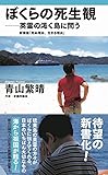 ぼくらの死生観―英霊の渇く島に問う - 新書版 死ぬ理由、生きる理由 - (ワニブックスPLUS新書)