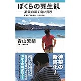 壊れた地球儀の直し方 扶桑社新書 青山 繁晴 本 通販 Amazon