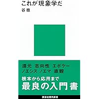 意識の自然: 現象学の可能性を拓く | 谷 徹 |本 | 通販 | Amazon