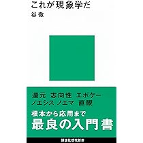 現象学入門 (NHKブックス) | 竹田 青嗣 |本 | 通販 | Amazon