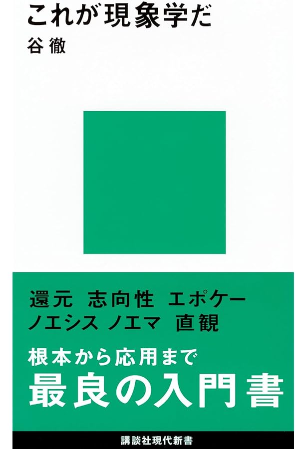 フッサールの現象学 新装版 | ダン ザハヴィ, 工藤 和男, 中村 拓也