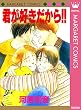 君が好きだから!! (マーガレットコミックスDIGITAL)