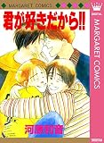 君が好きだから!! (マーガレットコミックスDIGITAL)