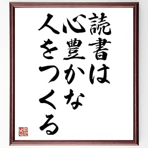 Amazon フランシス ベーコンの名言書道色紙 読書は心豊かな人をつくる 額付き 受注後直筆 千言堂 Z08 置物 オブジェ オンライン通販