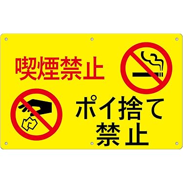Amazon.co.jp 売れ筋ランキング: 屋外用看板 の中で最も人気のある商品です