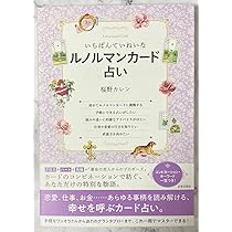 いちばんていねいなルノルマンカード占い　桜野カレン Amazon.co.jp: いちばんていねいなルノルマンカード占い 桜野