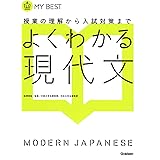 よくわかる現代文-【新旧両課程対応版】 (マイベスト)