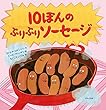 10ぽんのぷりぷりソーセージ (海外秀作絵本)