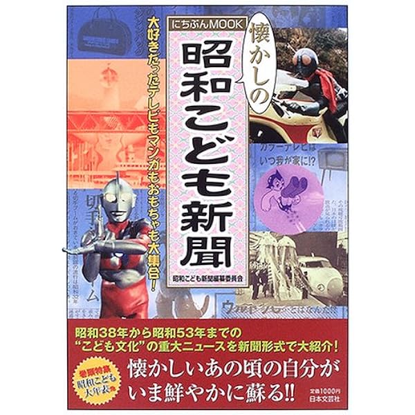 Amazon.co.jp: 昭和こども新聞 続: 思い出の 誰もが知っていたアニメ