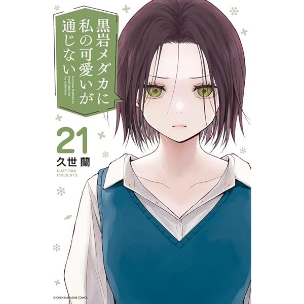 黒岩メダカに私の可愛いが通じない コミック 1-17巻セット |本