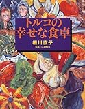 トルコの幸せな食卓