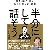 「話す・聞く・書く」伝え方のシン・常識　半分にして話そう