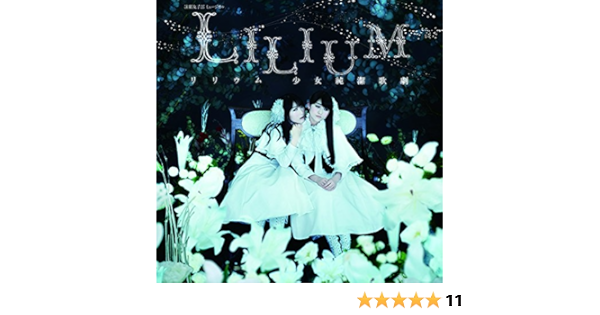 てなグッズや 少女純潔歌劇 オリジナルサウンドトラック 特典写真付き Liliumリリウム アニメ Williamsav Com
