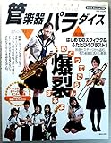 〔Band Journal別冊〕　管楽器パラダイス　2004 AUTUMN SPECIAL
