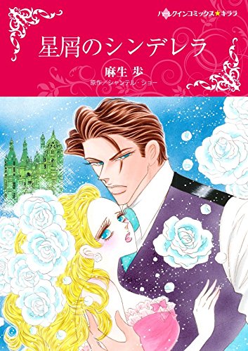星屑のシンデレラ