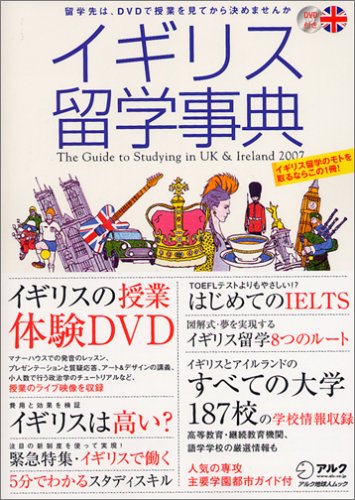 イギリス留学事典 (2007) (アルク地球人ムック―留学事典シリーズ) イギリス留学事典 (2007) (アルク地球人ムック―留学事典シリーズ)