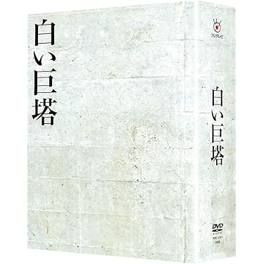 Amazon.co.jp: 白い巨塔 DVD-BOX [DVD] : 田宮二郎, 山本學, 島田陽子