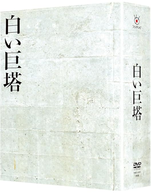 Amazon.co.jp: 白い巨塔 全9巻セット [レンタル落ち] : 田宮二郎: DVD