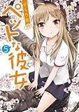 さくら荘のペットな彼女 (5) (電撃コミックス)