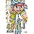 渡辺航「弱虫ペダル(48)Kindle版」