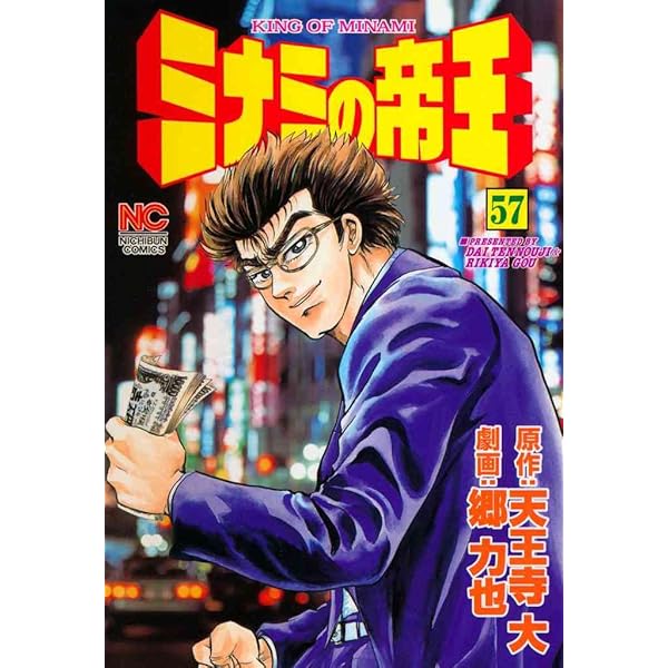 ミナミの帝王 58 | 天王寺大, 郷力也 | マンガ | Kindleストア