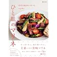 野菜を健康的に食べる。ひと皿のマリネ(料理の本棚)