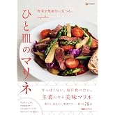 野菜を健康的に食べる。ひと皿のマリネ(料理の本棚)