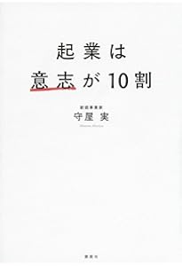 新規事業を必ず生み出す経営 | 守屋実 |本 | 通販 | Amazon
